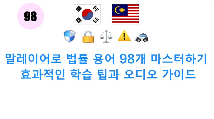 말레이어로 법률 용어 98개 마스터하기: 효과적인 학습 팁과 오디오 가이드